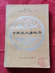 中国史大事纪年 84年1版1印 包邮挂刷