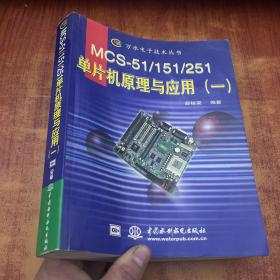 MCS-51/151/251 单片机原理与应用（一）