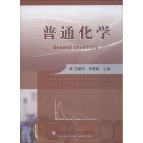 【正版书籍】普通化学