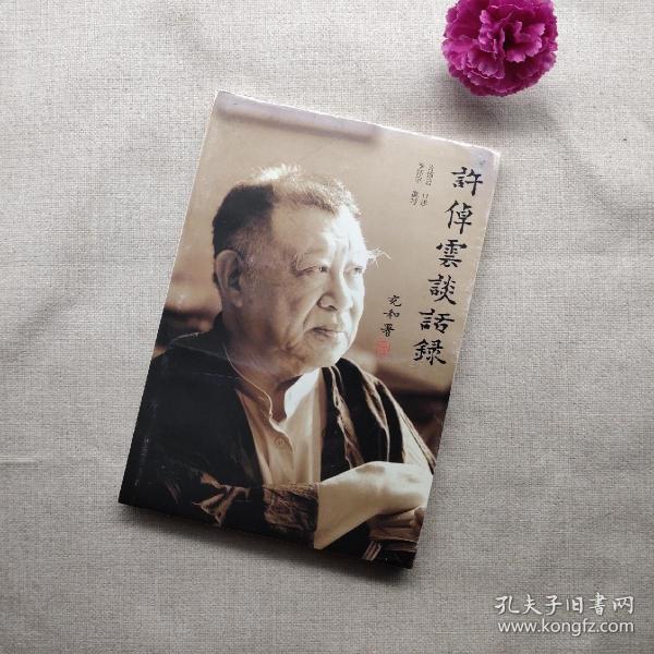 [许倬云谈话录] 图书价格_书籍图片_网购评论_孔夫子旧书网