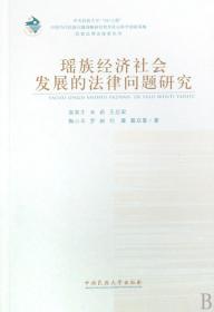 瑶族经济社会发展的法律问题研究/民族法理论探索丛书