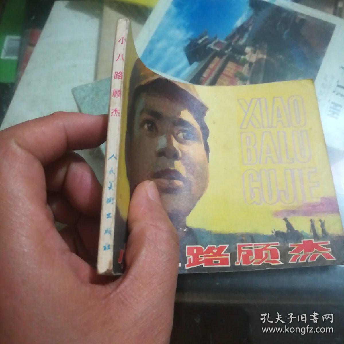 小八路顾杰 孔夫子旧书网