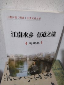 上虞乡镇街道历史文化丛书－道墟卷