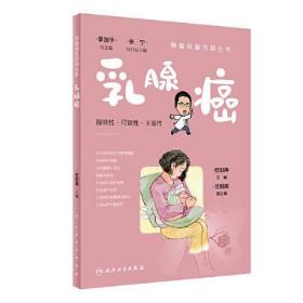 新华正版 乳腺癌 欧阳涛 9787117332729 人民卫生出版社