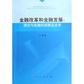 金融改革和金融发展：理论与实践的回顾及反思江春人民出版社