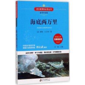 【正版二手】海底两万里 备考导读版