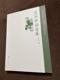 蘇州彈詞音樂