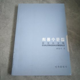 崔龙水文集 : 朝鲜文