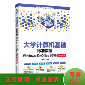 大学计算机基础标准教程WINDOWS 10+OFFICE 2016（实战微课版）