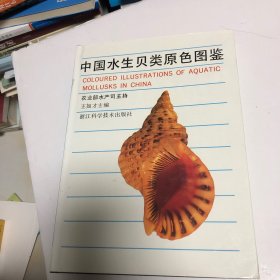 中国水生贝类原色图鉴
