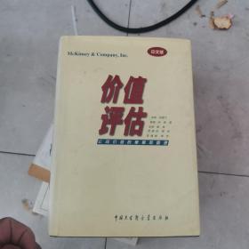 价值评估 公司价值的衡量与管理