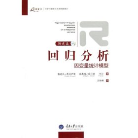 正版 回归分析:因变量统计模型 沈崇麟 重庆大学出版社
