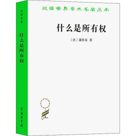 【正版书籍】新书--汉译世界学术名著丛书：什么是所有权