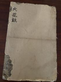 孤本，清代戏曲手抄本一册全，很多失传内容，且有的剧目与现在唱词不一样，全书有《大花鼓》《腿球》《牡丹对课》《出猎》《打弹》《三娘教子》《大香山》《六郎发令》等选段，书后有《孟菱交人夫》唱词，及《长军令》《到春来》工尺谱。