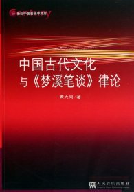 【正版书籍】中国古代文化与《梦溪笔谈》律论