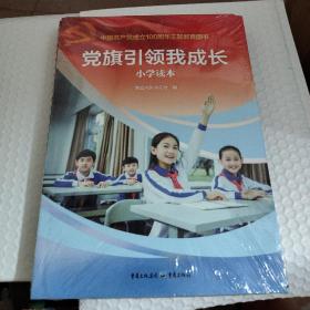 中国共产党成立100周年主题教育图书 党旗引领我成长(朗读读本.小学版)（小学读本）2本合售未开封