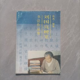 刘国亮硬笔书法作品集