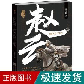 武将 赵云 中国军事 赵春阳  新华正版