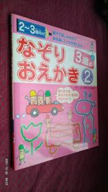 3歳のなぞリおえかき 三岁的谜语 日文原版