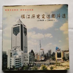 镇江历史变迁图片选（1949-2001）