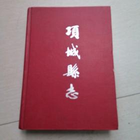 项城县志