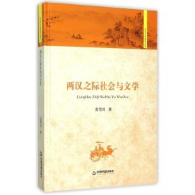 两汉之际社会与文学/中国书籍文库 社会科学总论、学术 敖雪岗 新华正版