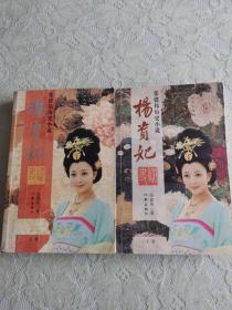 杨贵妃秘史（上下）