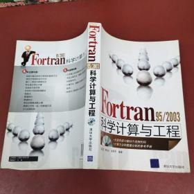 Fortran 95/2003科学计算与工程  无光碟