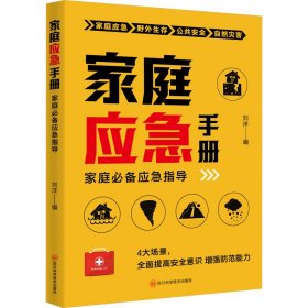 新华正版 家庭应急手册 刘洋 9787572708411 四川科学技术出版社