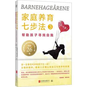 家庭养育七步法3：帮助孩子寻找自我