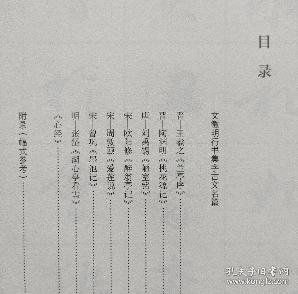 文徵明行书集字古文名篇 孔夫子旧书网