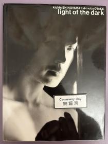 大竹 写真集
Light of the dark
筱山纪信