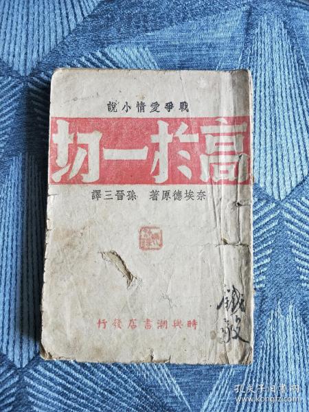 戰爭愛情小說《高于一切》民國32年，重慶時興潮書店發行，土紙本，全一冊，品如圖！