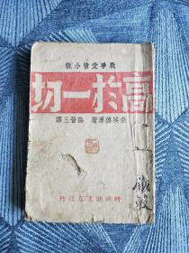 戰爭愛情小說《高于一切》民國32年，重慶時興潮書店發行，土紙本，全一冊，品如圖！