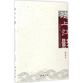 【正版新书】海上虹影:黄宾虹上海三十年艺术活动之雪泥鸿爪