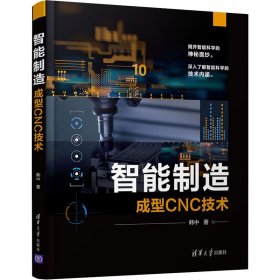 【正版全新】（慧远）智能制造 成型CNC技术韩中9787302587569清华大学出版社2021-12-01