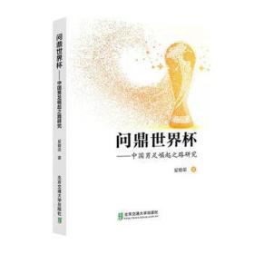 问鼎世界杯——中国男足崛起之路研究 体育 夏德荣 新华正版