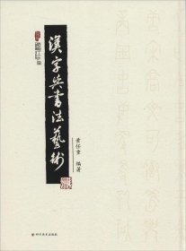 【正版书籍】汉字与书法艺术