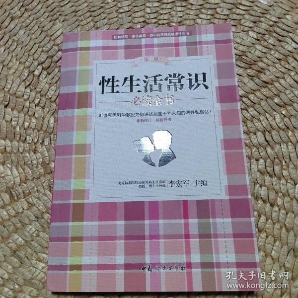 性生活常识必读全书（第二版 全新修订·畅销升级）李宏军 编 中国妇女出