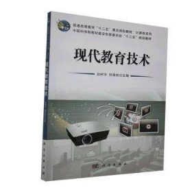 现代教育技术 9787030334558 赵树宇，封昌权主编 科学出版社