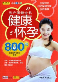 健康怀孕800问(全彩版) 普通图书/教育 优生优育专家组 中国人口 9787510104251
