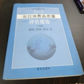 2013出口消费品质量评价报告(广东卷)