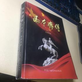 马本斋传  上 中国广播影视出版社