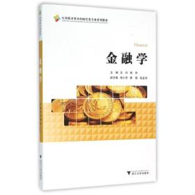 【正版新书】 金融学/汪玲 汪玲 浙江大学出版社