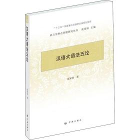 新华正版 汉语大语法五论 沈家煊 9787548616566 学林出版社