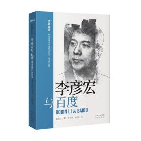 李彦宏与百度（汉英双语） 外国现当代文学 郭宏文 新华正版