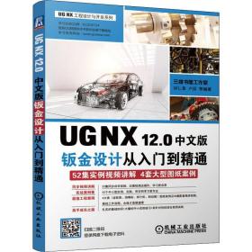 ug nx 12.0中文版钣金设计从入门到精通 机械工程 胡仁喜 等