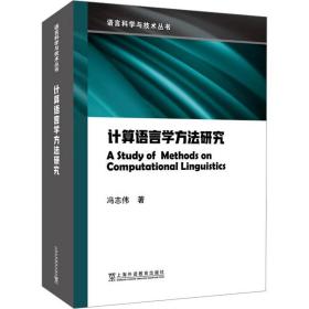 计算语言学方研究 教学方法及理论 冯志伟 新华正版