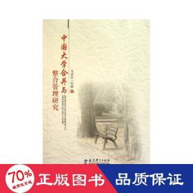 中国大学合并与整合管理研究 教学方法及理论 毛亚庆,杜媛 新华正版