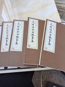 元明清戏曲故事集（古本插图）